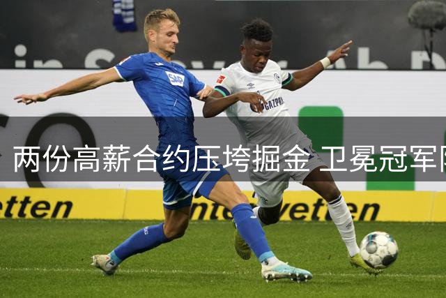 两份高薪合约压垮掘金 卫冕冠军阵容分崩离析