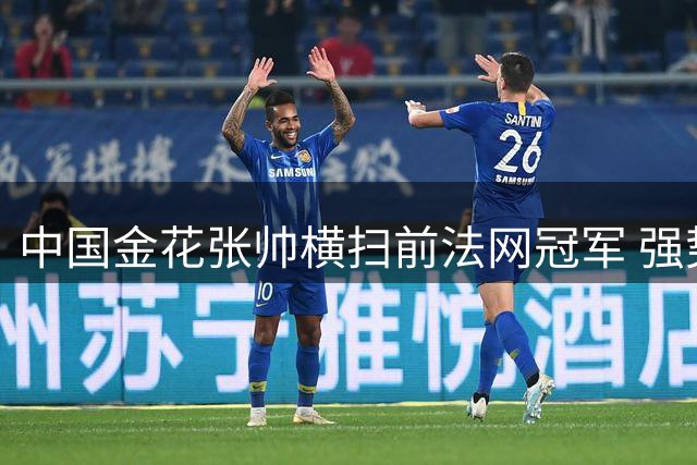 中国金花张帅横扫前法网冠军 强势挺进多伦多站16强