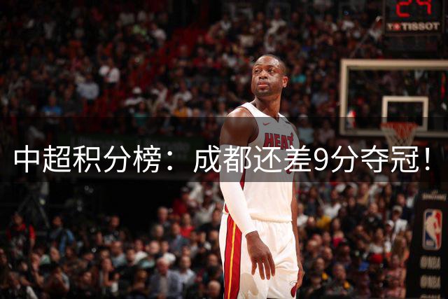 中超积分榜：成都还差9分夺冠！云南重回第二，申花解除降级危机