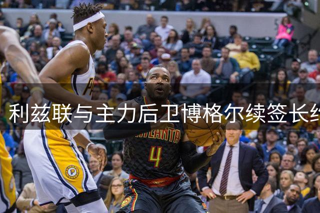 利兹联与主力后卫博格尔续签长约