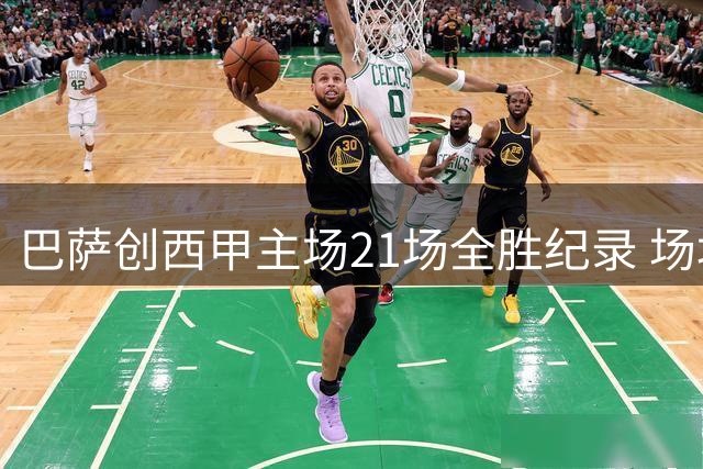 巴萨创西甲主场21场全胜纪录 场均净胜超2球