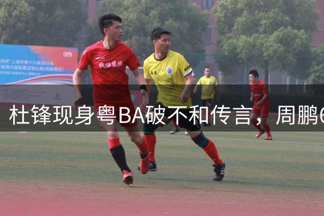 杜锋现身粤BA破不和传言，周鹏600万合同归队，库克告别CBA