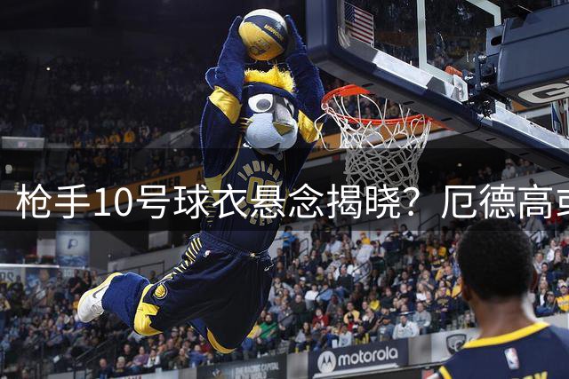 枪手10号球衣悬念揭晓？厄德高或接棒史密斯-罗传奇号码
