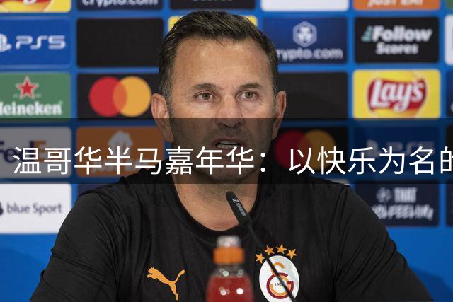 温哥华半马嘉年华：以快乐为名的奔跑盛宴