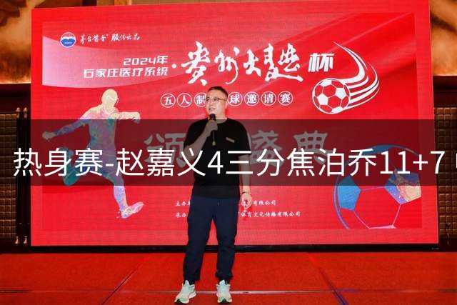 热身赛-赵嘉义4三分焦泊乔11+7 中国男篮不敌乌拉圭