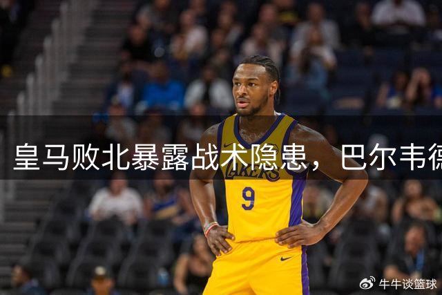 皇马败北暴露战术隐患，巴尔韦德与锋线球员陷入困境