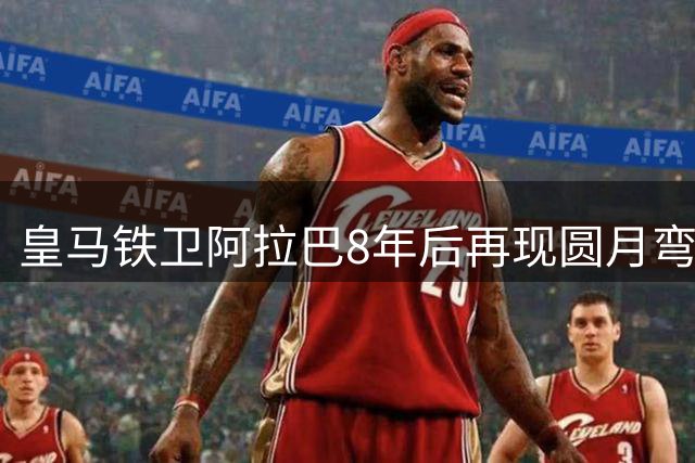 皇马铁卫阿拉巴8年后再现圆月弯刀 创欧冠神奇纪录