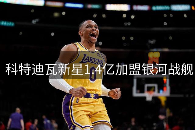 科特迪瓦新星1.4亿加盟银河战舰 皇马为何为青涩天才豪掷千金？
