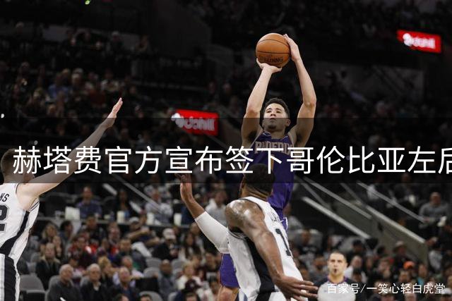 赫塔费官方宣布签下哥伦比亚左后卫莫西卡