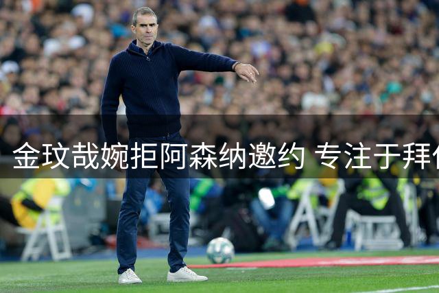 金玟哉婉拒阿森纳邀约 专注于拜仁发展