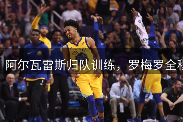 阿尔瓦雷斯归队训练，罗梅罗全程关注