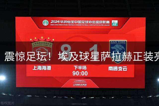 震惊足坛！埃及球星萨拉赫正装亮相特拉布宗队服 土超豪门证实签约在即