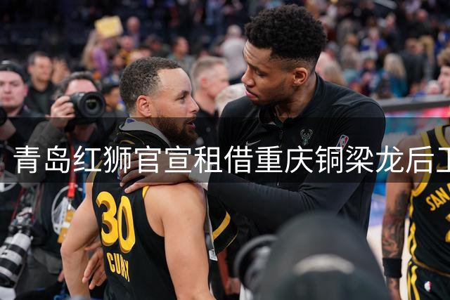 青岛红狮官宣租借重庆铜梁龙后卫黄旭恒 00后新星开启新征程