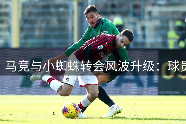 马竞与小蜘蛛转会风波升级：球员控诉遭俱乐部背信