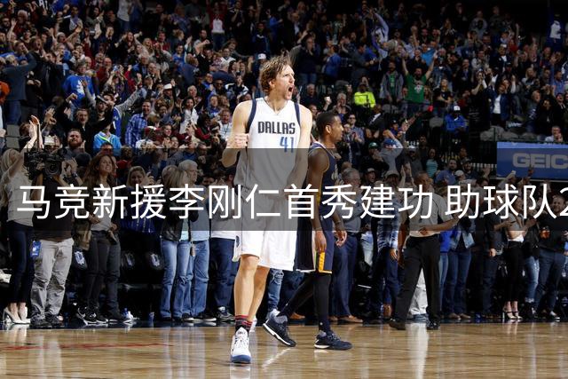 马竞新援李刚仁首秀建功 助球队2-0击败马拉加