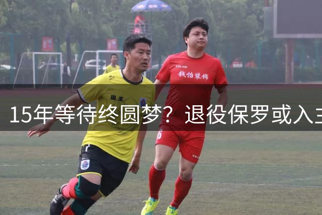 15年等待终圆梦？退役保罗或入主湖人管理层