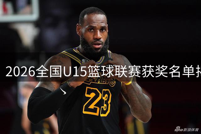 2026全国U15篮球联赛获奖名单揭晓
