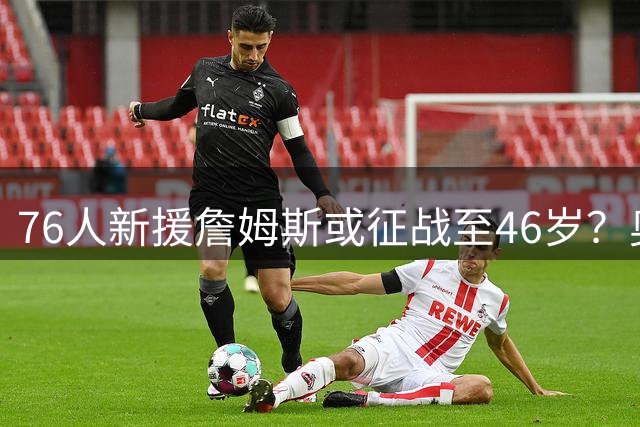 76人新援詹姆斯或征战至46岁？奥尼尔预测总得分将破五万大关