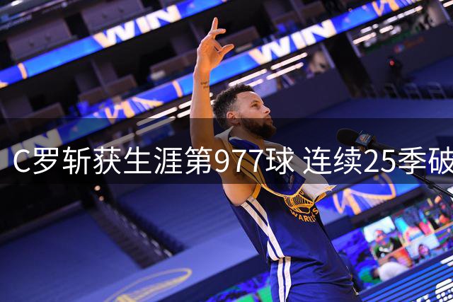 C罗斩获生涯第977球 连续25季破门刷新足坛纪录