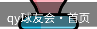 qy球友会